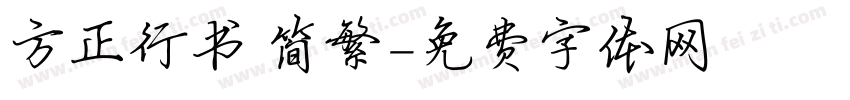 方正行书 简繁字体转换